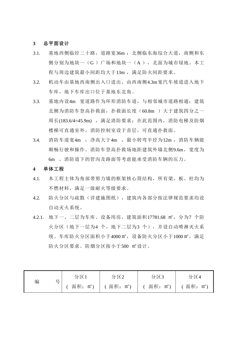 36层框筒角部带剪力墙结构国际中心消防说明专篇_第3页