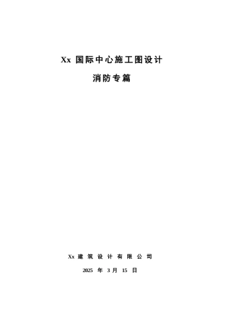 36层框筒角部带剪力墙结构国际中心消防说明专篇