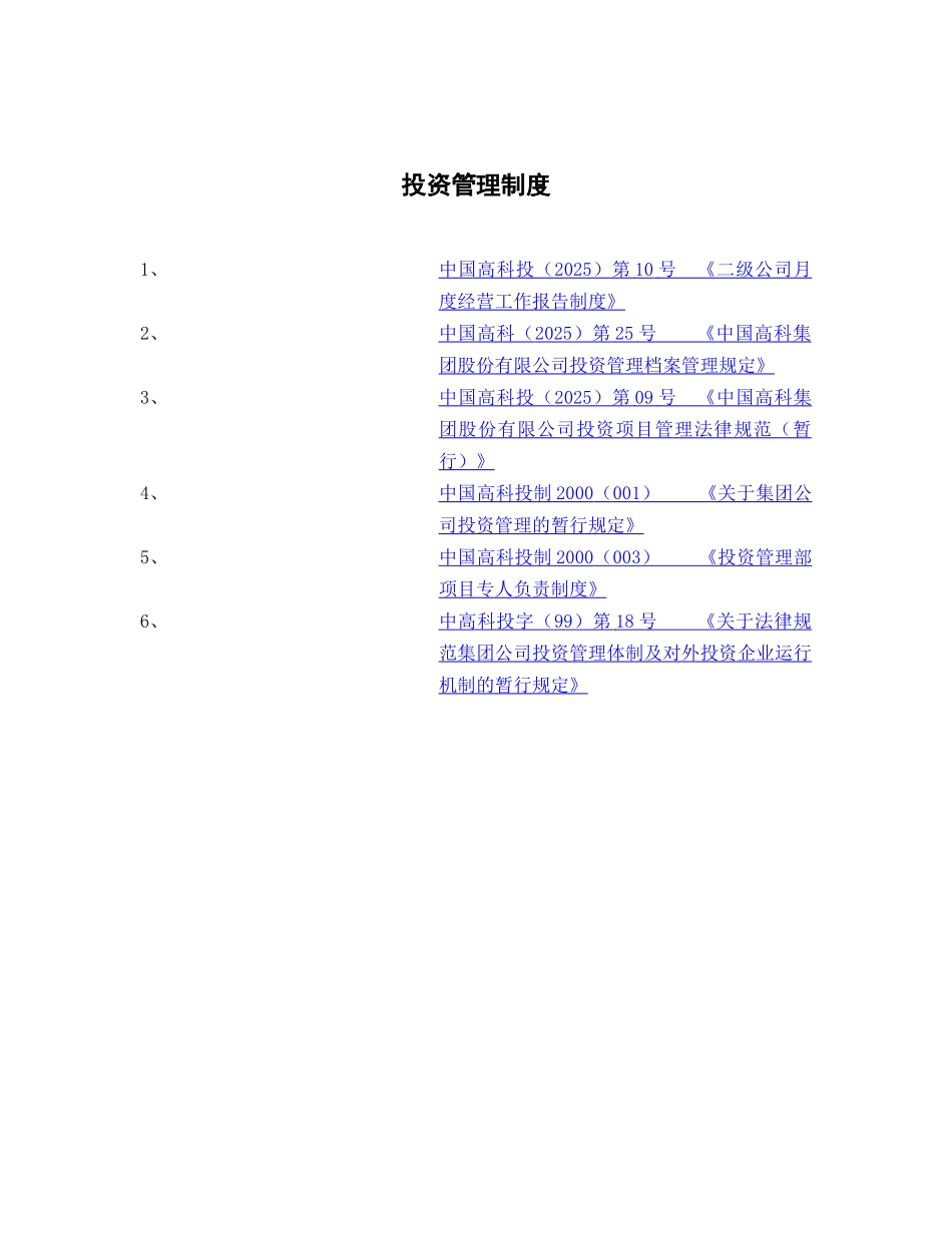 381-中国高科投资管理制度_第1页