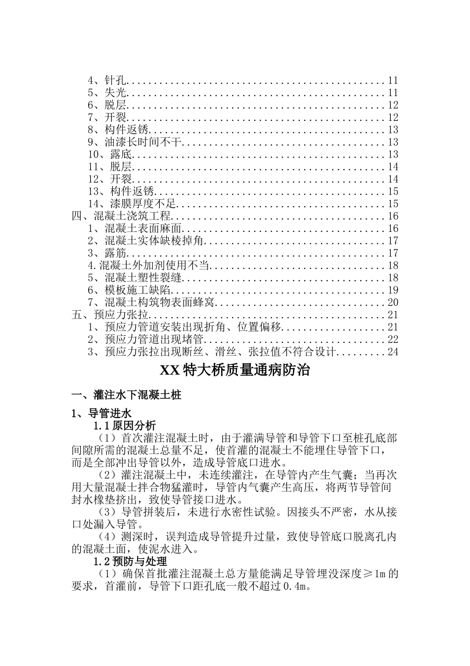 36跨特大桥质量通病防治措施_第2页