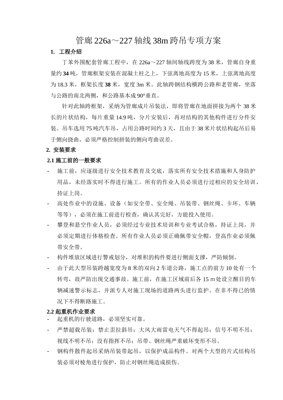 38米大跨度钢结构管廊吊装专项方案_第1页