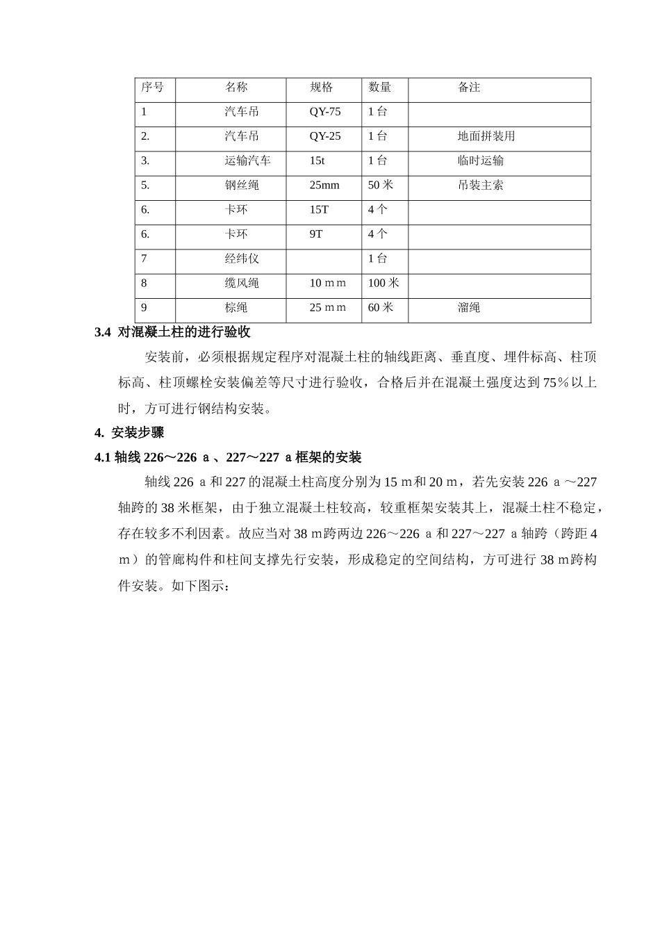 38米大跨度钢结构管廊吊装专项方案_第3页