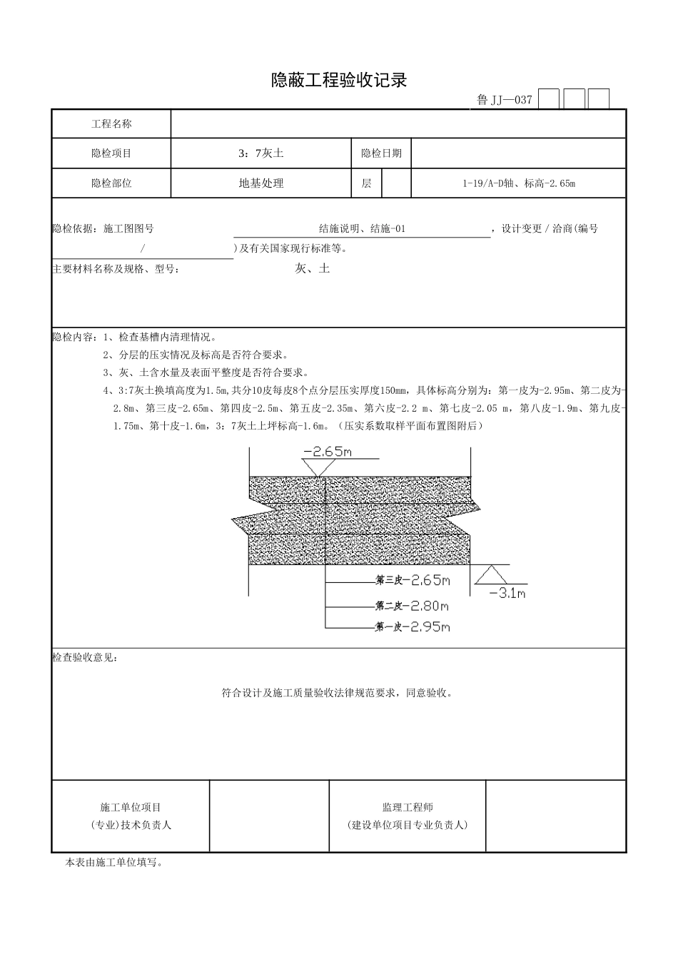 37灰土隐蔽验收记录_第1页