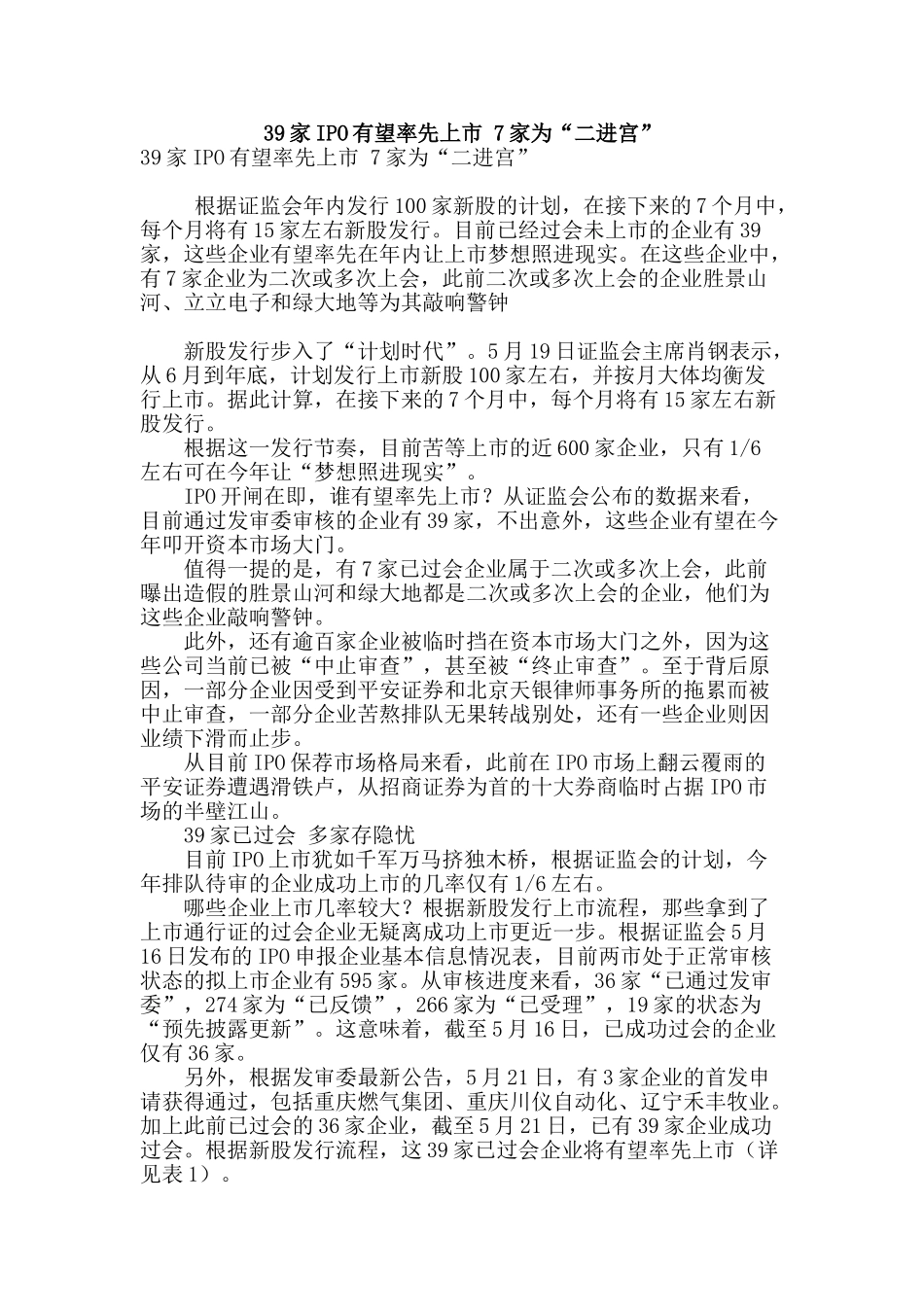 39家ipo有望率先上市-7家为“二进宫”_第1页