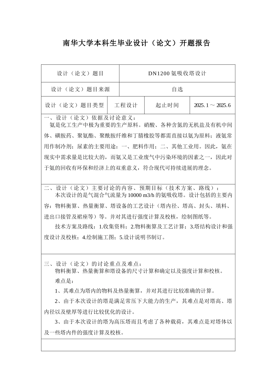 3DN1200氨吸收塔设计开题报告_第1页