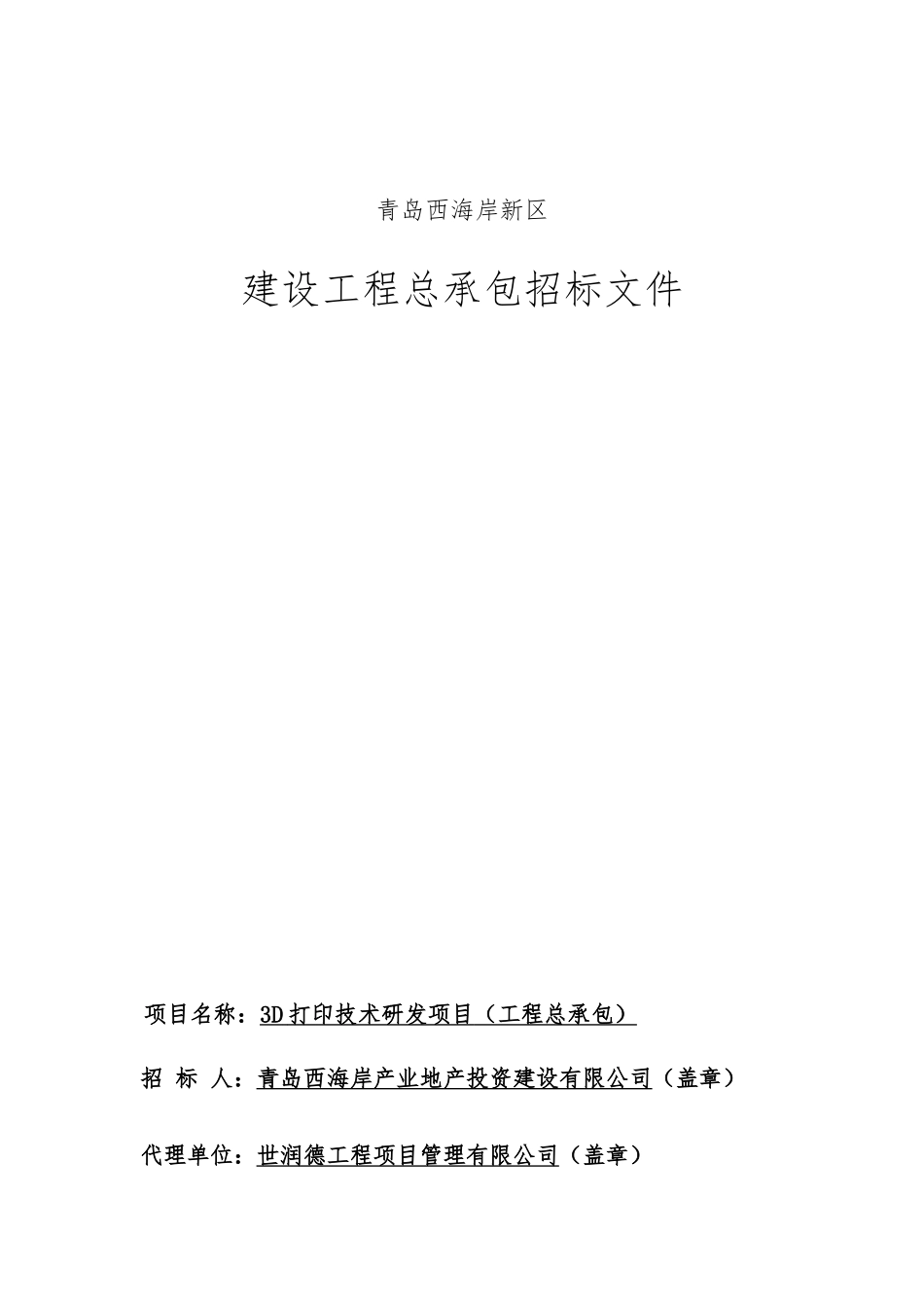 3D打印技术研发项目招标文件_第1页