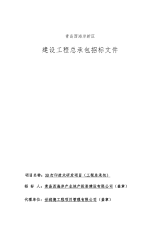 3D打印技术研发项目招标文件