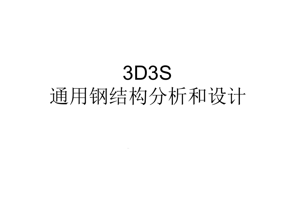 3d3s通用钢结构分析和设计培训课件_第1页