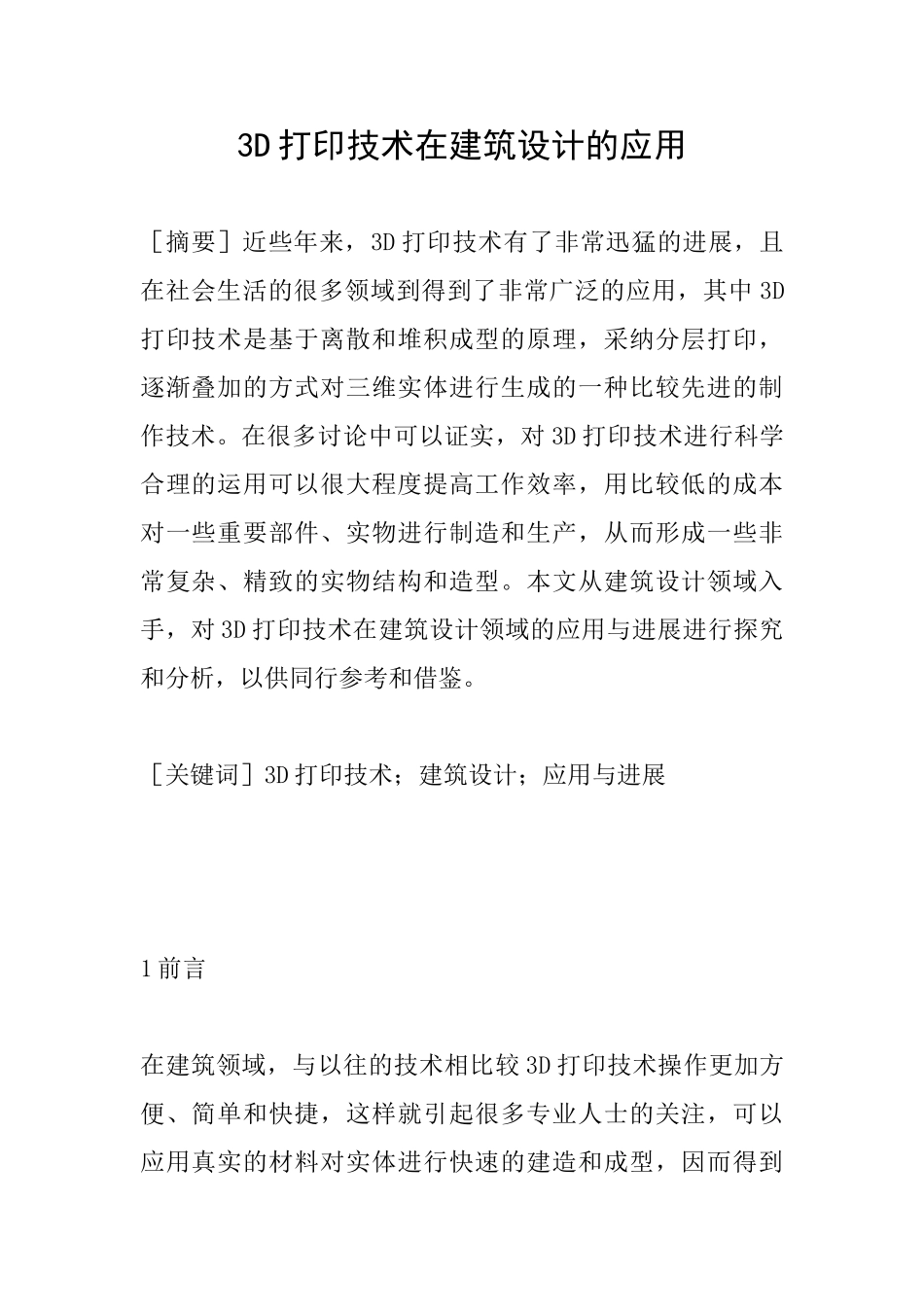 3D打印技术在建筑设计的应用_第1页