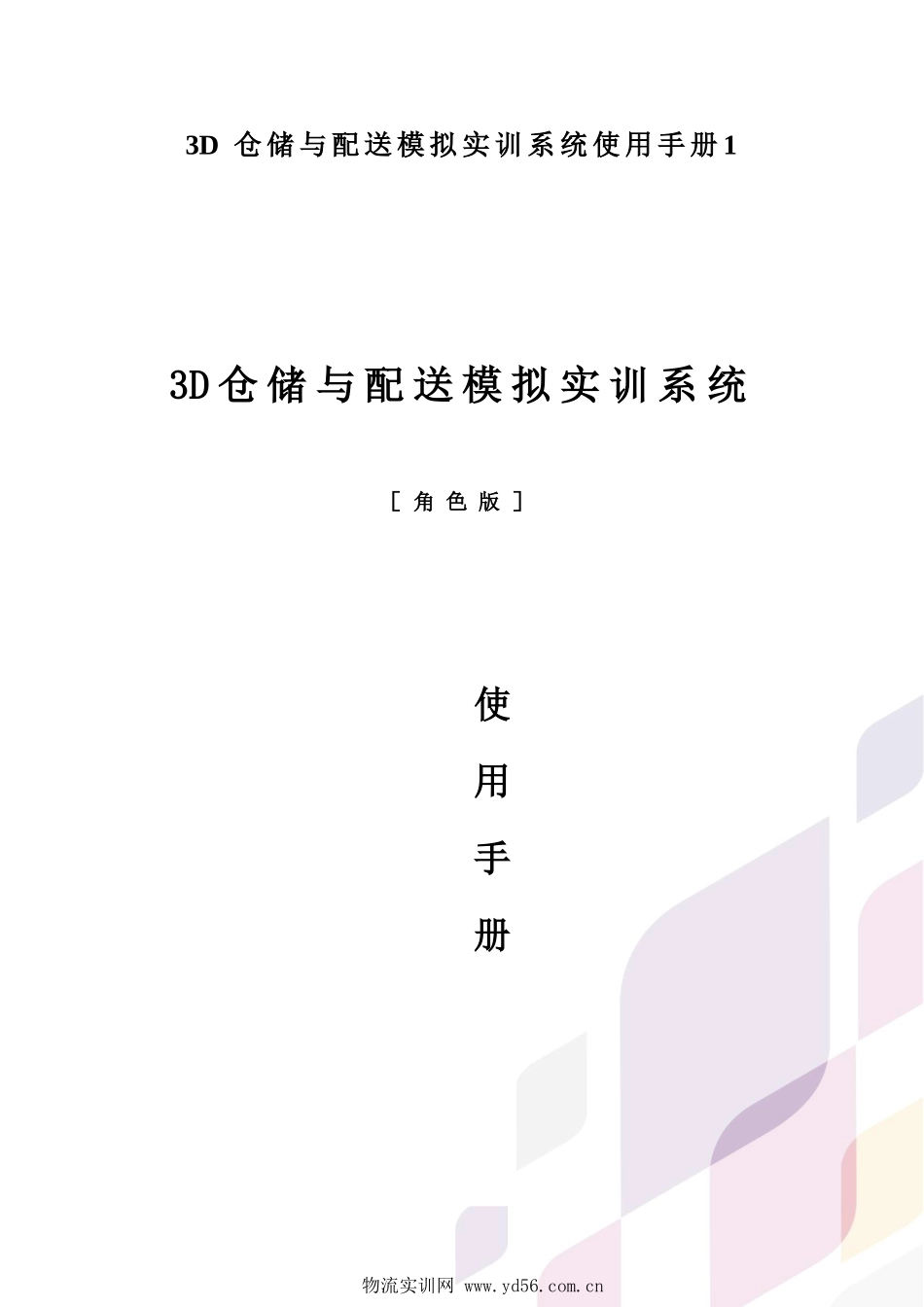 3D仓储与配送模拟实训系统使用手册1_第1页