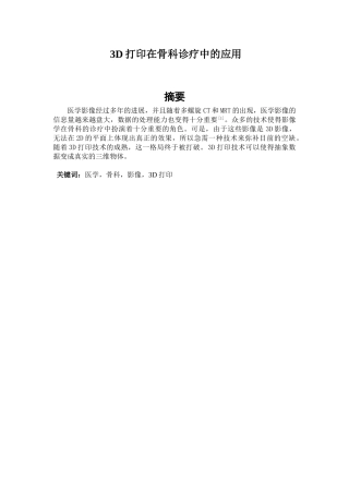 3D打印在骨科诊疗中的应用