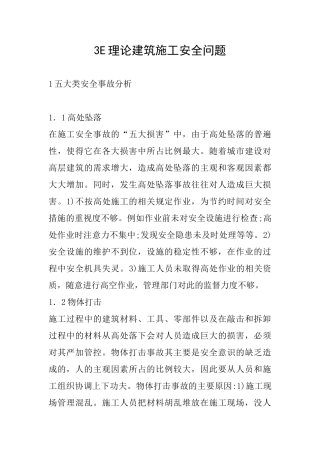 3E理论建筑施工安全问题