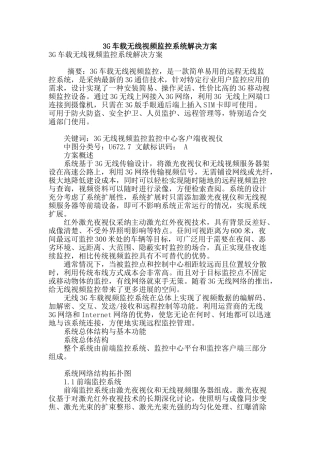 3g车载无线视频监控系统解决方案