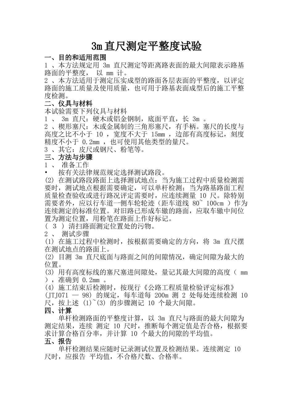 3m直尺测定平整度试验_第1页