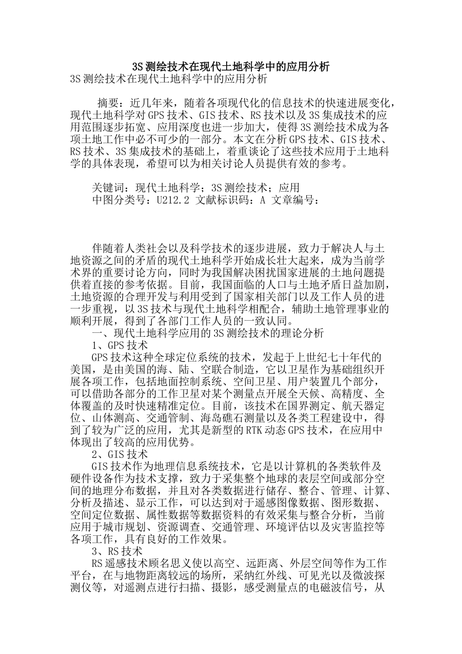 3s测绘技术在现代土地科学中的应用分析_第1页