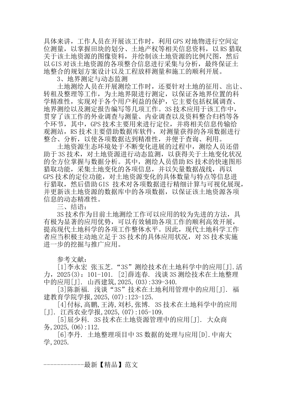 3s测绘技术在现代土地科学中的应用分析_第3页