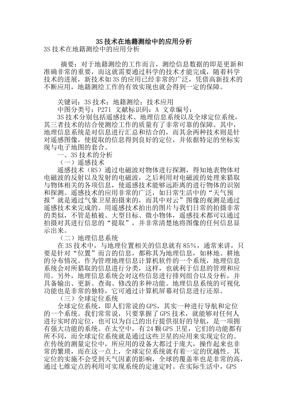 3s技术在地籍测绘中的应用分析_第1页