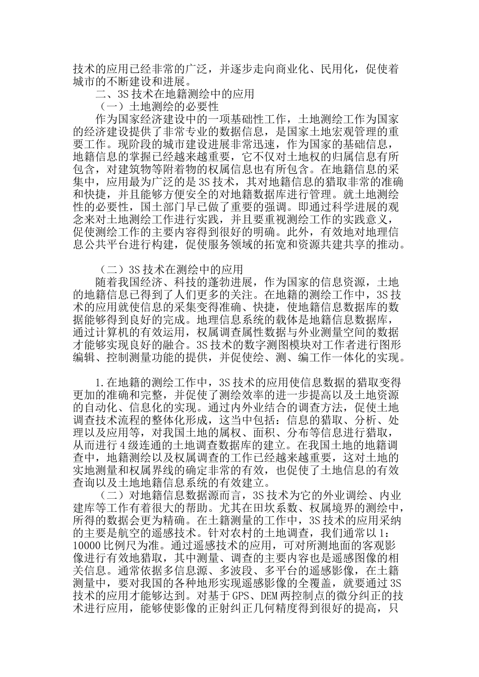 3s技术在地籍测绘中的应用分析_第2页