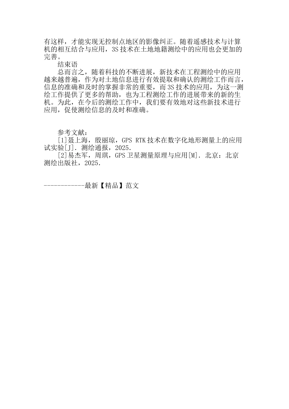 3s技术在地籍测绘中的应用分析_第3页