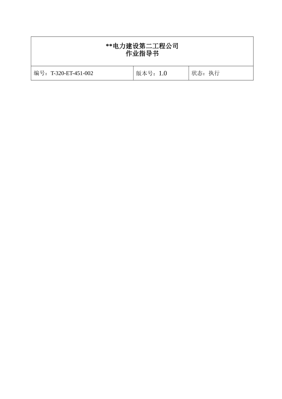 3KV母线作业指导书_第1页