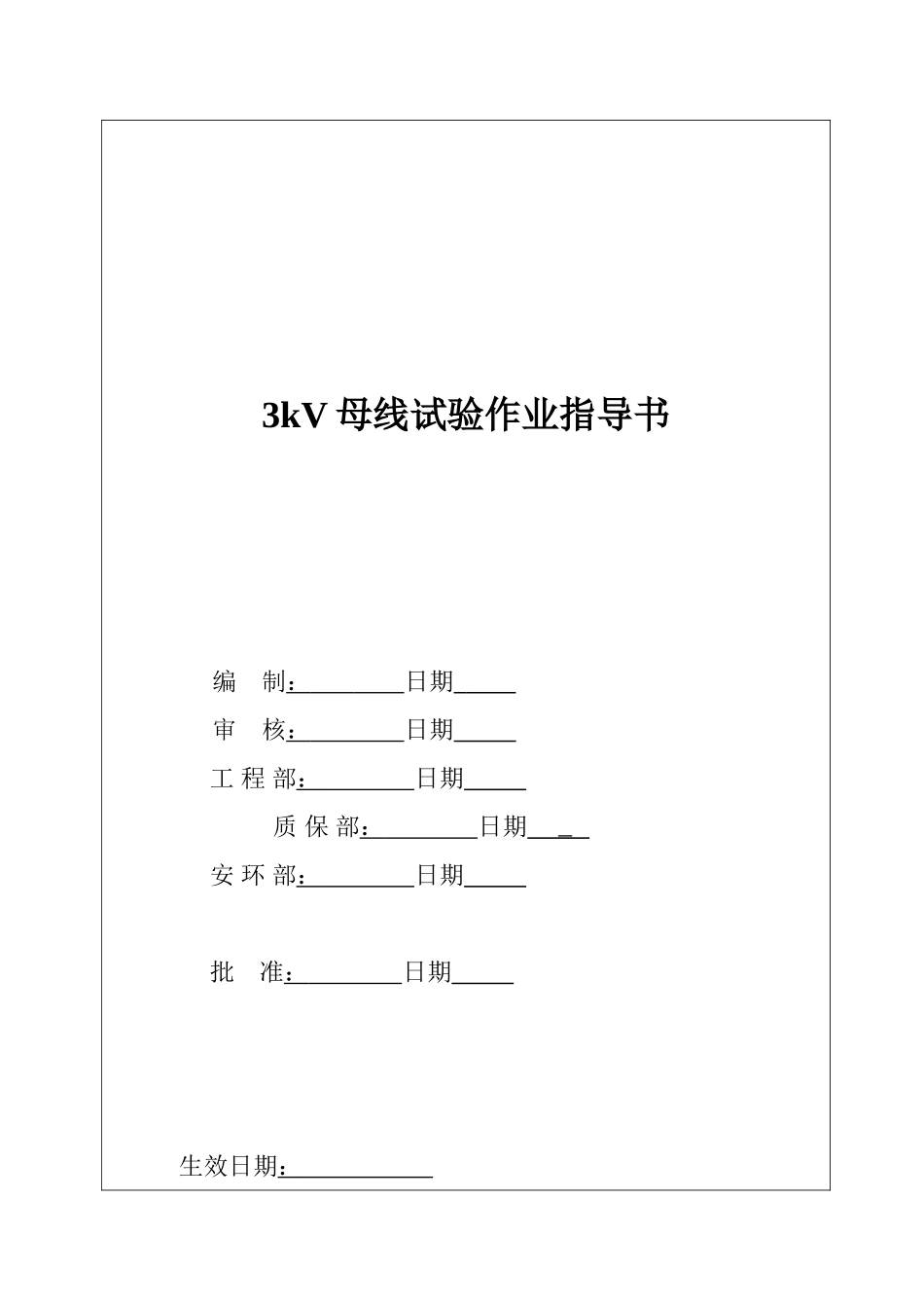 3KV母线作业指导书_第2页