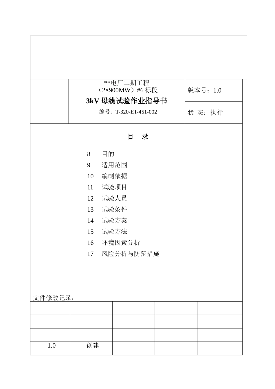 3KV母线作业指导书_第3页