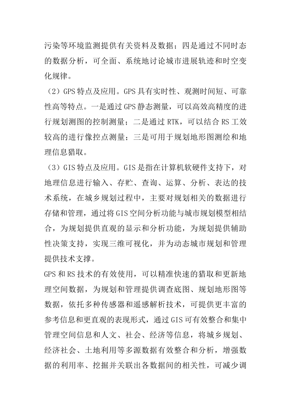 3S技术在水文与水资源工程上的应用研究_第2页