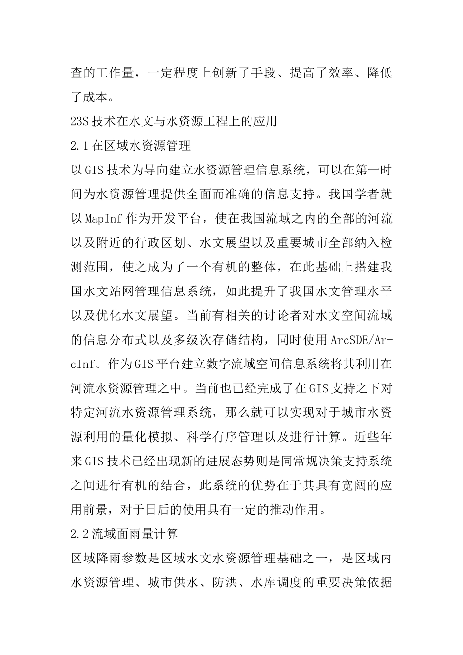3S技术在水文与水资源工程上的应用研究_第3页
