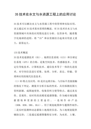 3S技术在水文与水资源工程上的应用研究