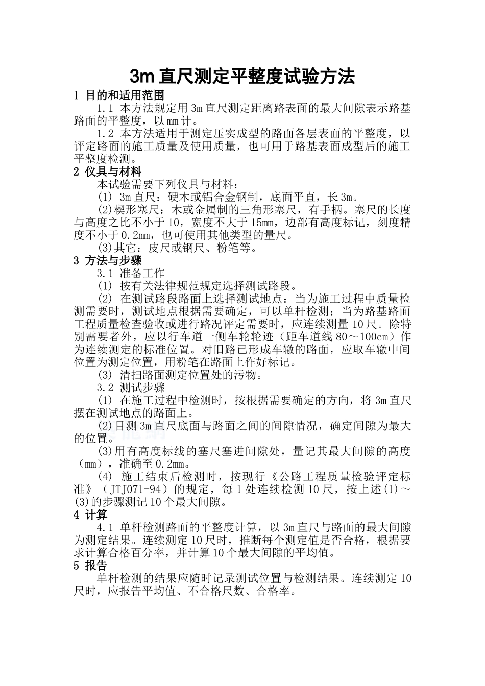 3m直尺测定平整度试验方法_第1页