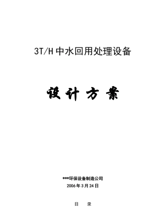 3th中水回用处理设备设计方案