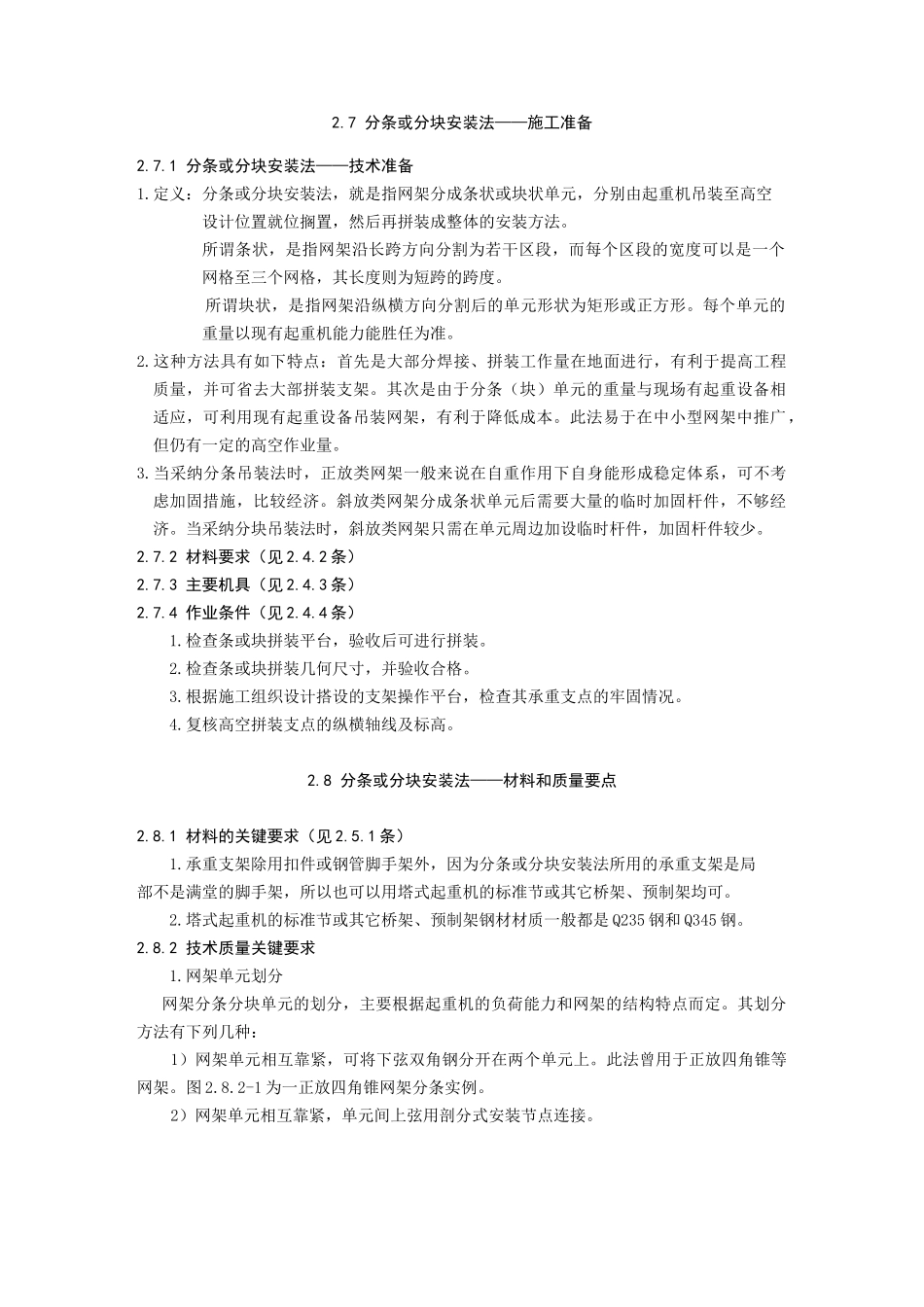 3、中建总公司钢结构工程施工工艺标准-分条或分块安装法_第1页