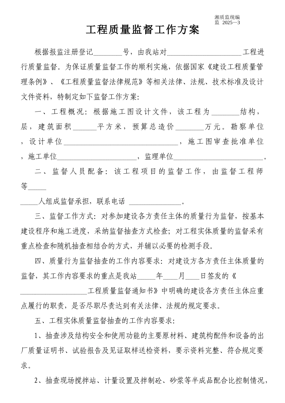 3、工程质量监督工作方案_第1页