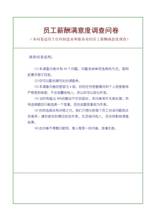 3、员工薪酬满意度调查问卷-6页