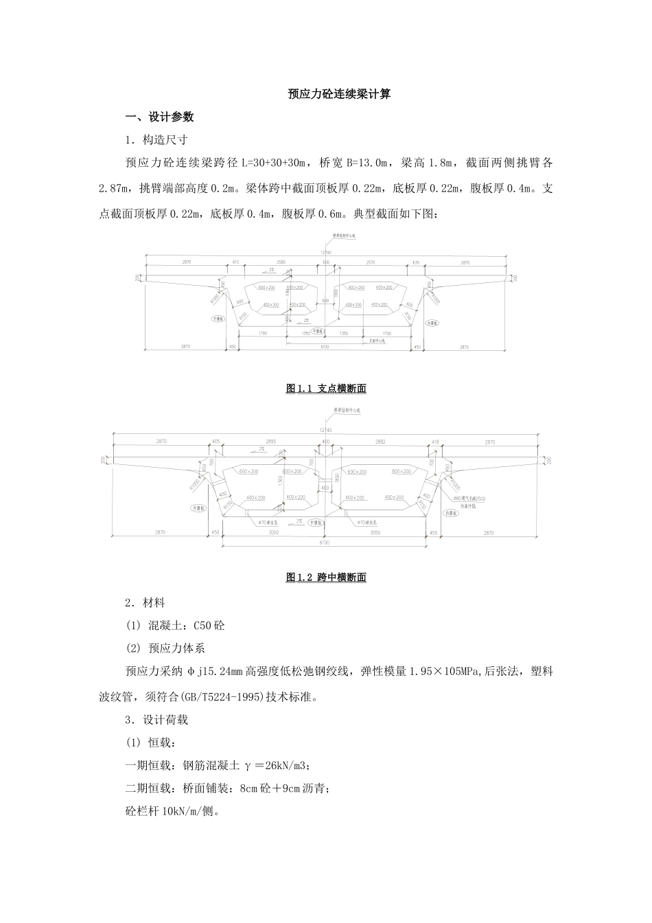 3x30m预应力砼连续梁计算书_第1页