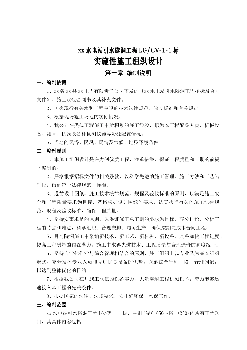 3、灵关电站引水隧洞lgcv-1-1施组_第1页