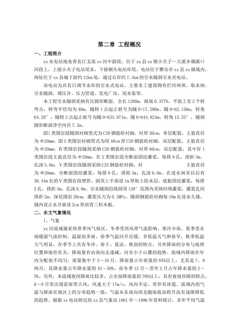 3、灵关电站引水隧洞lgcv-1-1施组_第3页