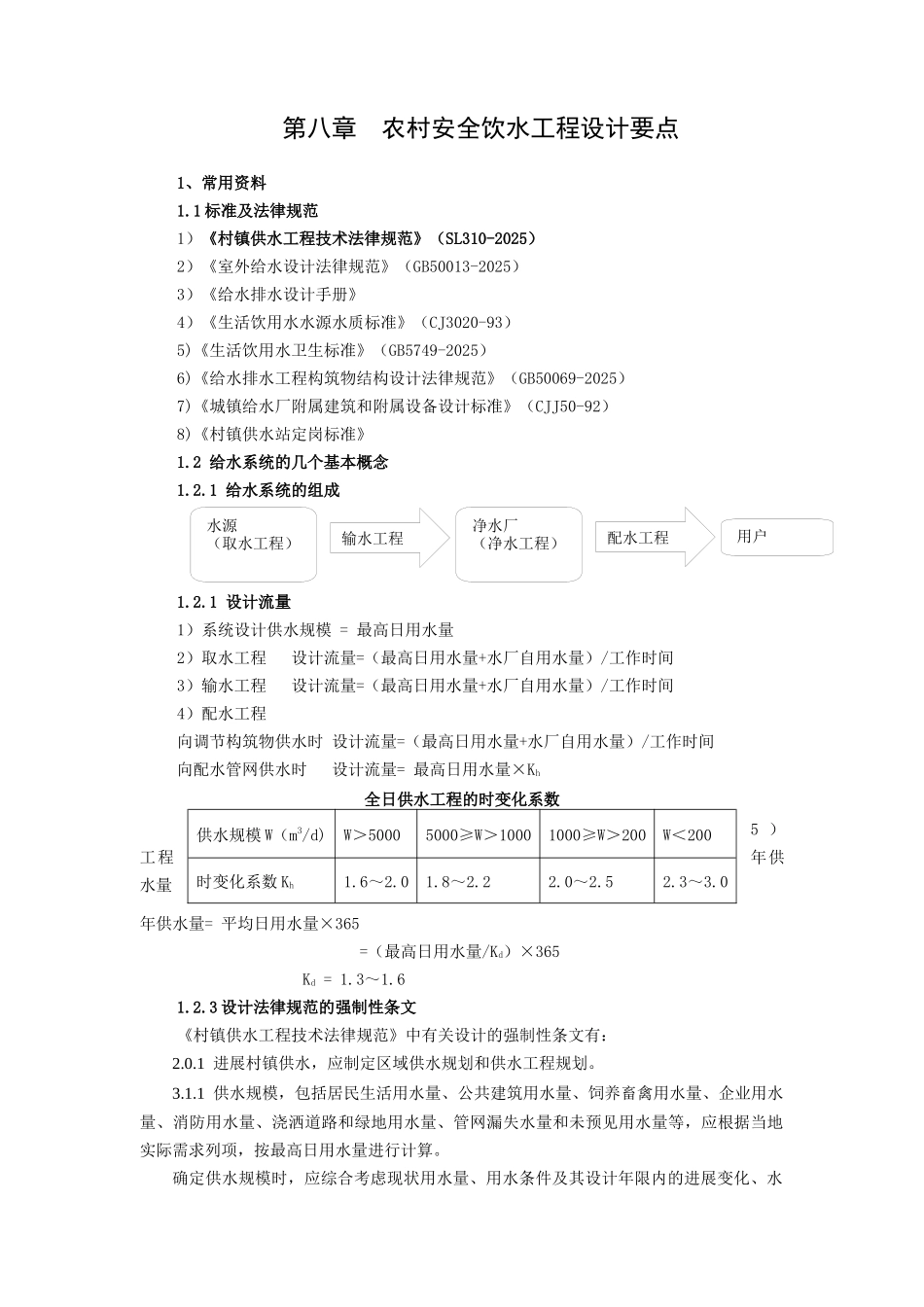 3农村饮水安全工程设计要点1109_第1页
