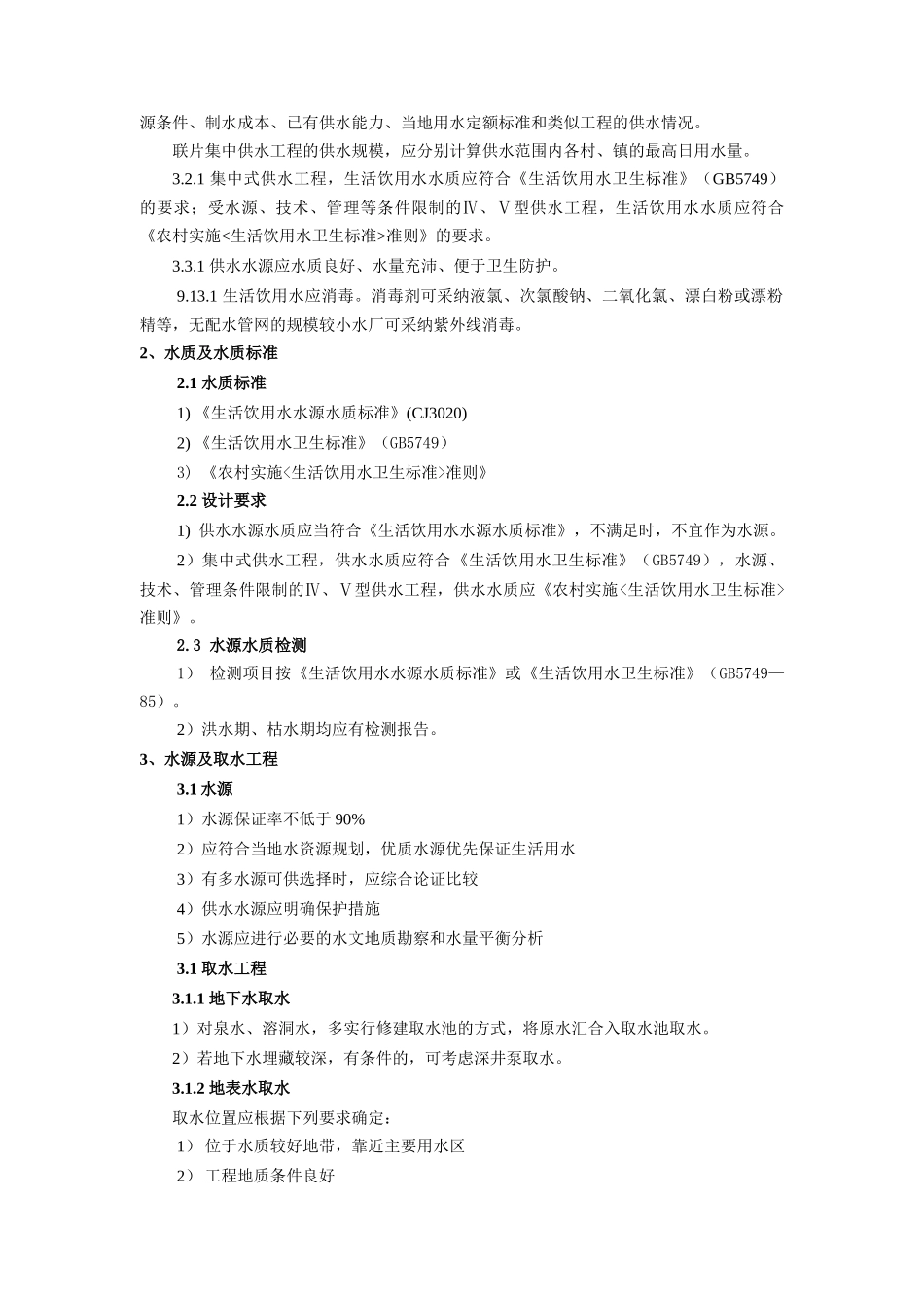 3农村饮水安全工程设计要点1109_第2页