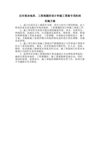 3、应对复杂地质、工程难题的设计和施工预案专项机制