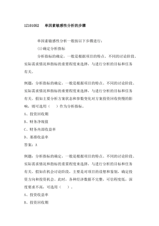 3单因素敏感性分析的步骤