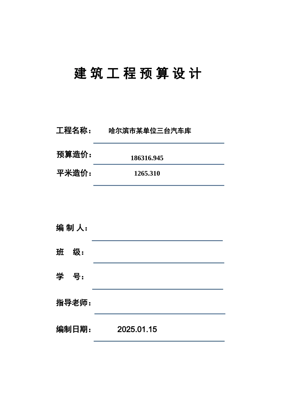 3台汽车车库建筑工程预算书_第1页