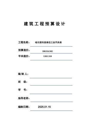 3台汽车车库建筑工程预算书