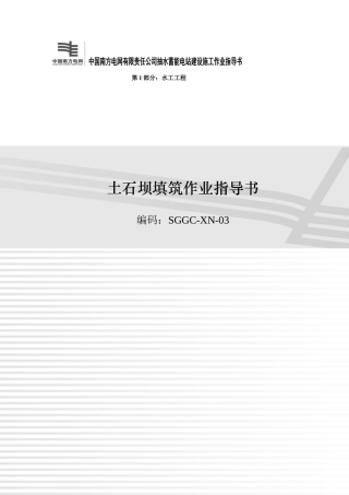 3土石坝填筑作业指导书