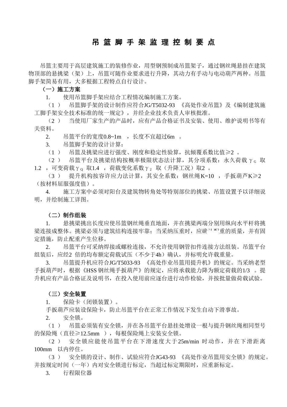 3吊篮脚手架监理控制要点_第1页