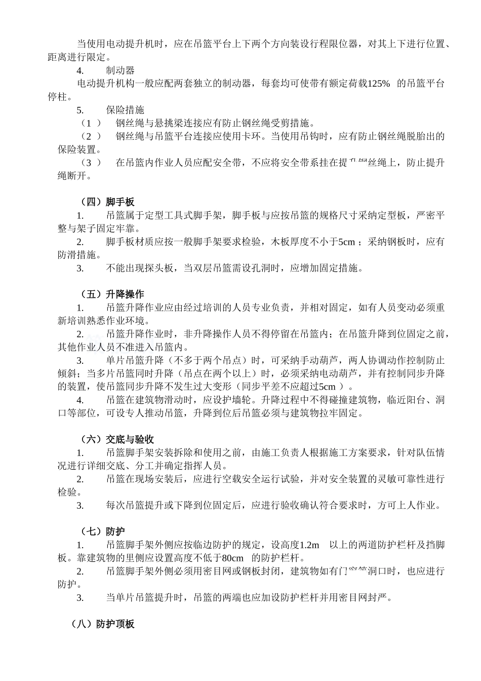 3吊篮脚手架监理控制要点_第2页