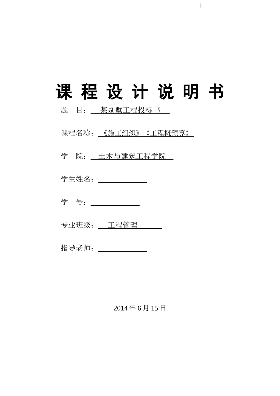 3层别墅土建工程投标书_第1页