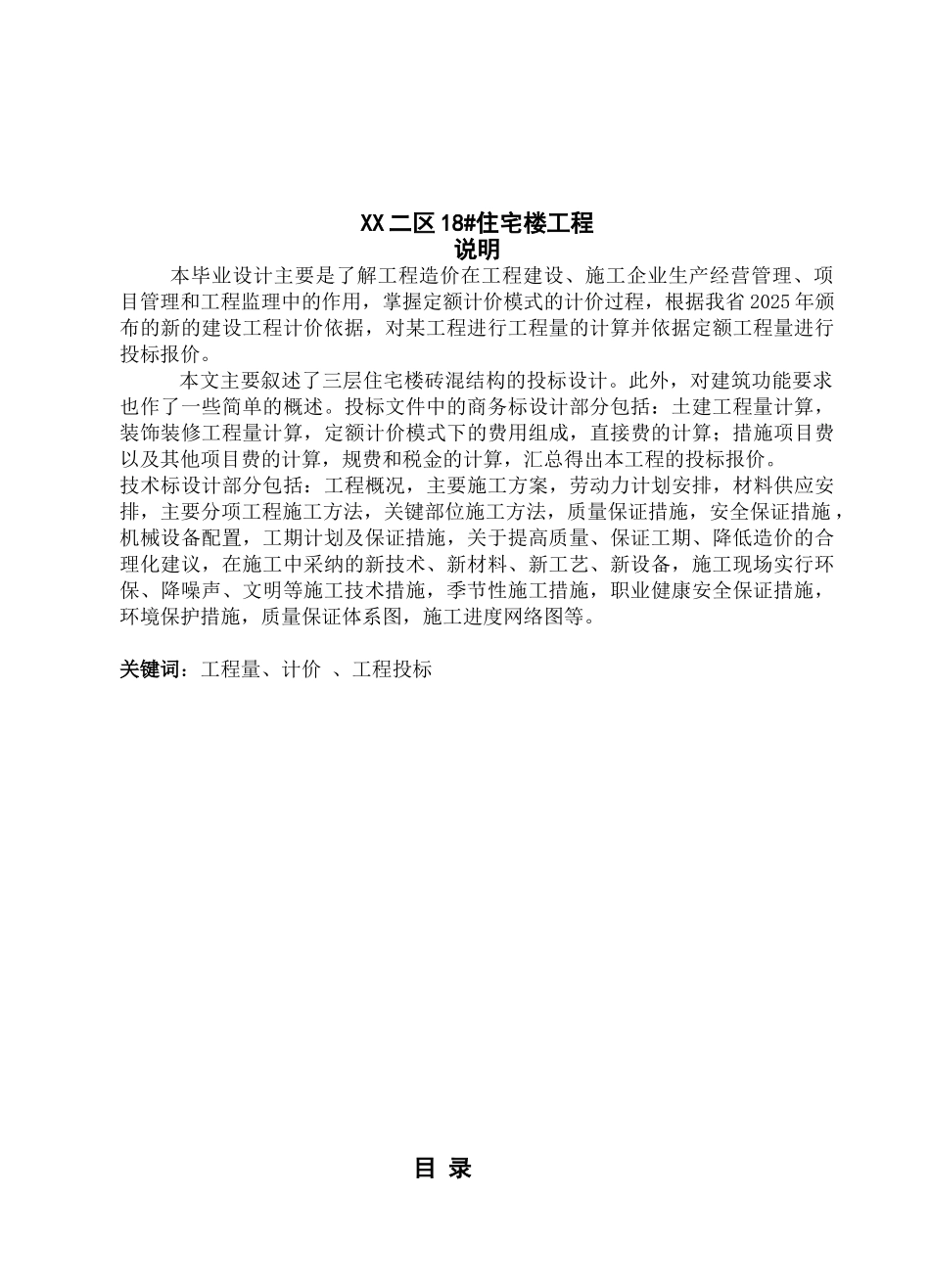 3层砖混住宅楼土建装饰工程商务投标书_第1页