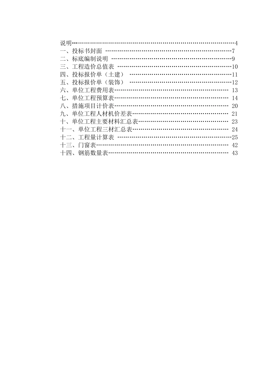 3层砖混住宅楼土建装饰工程商务投标书_第2页