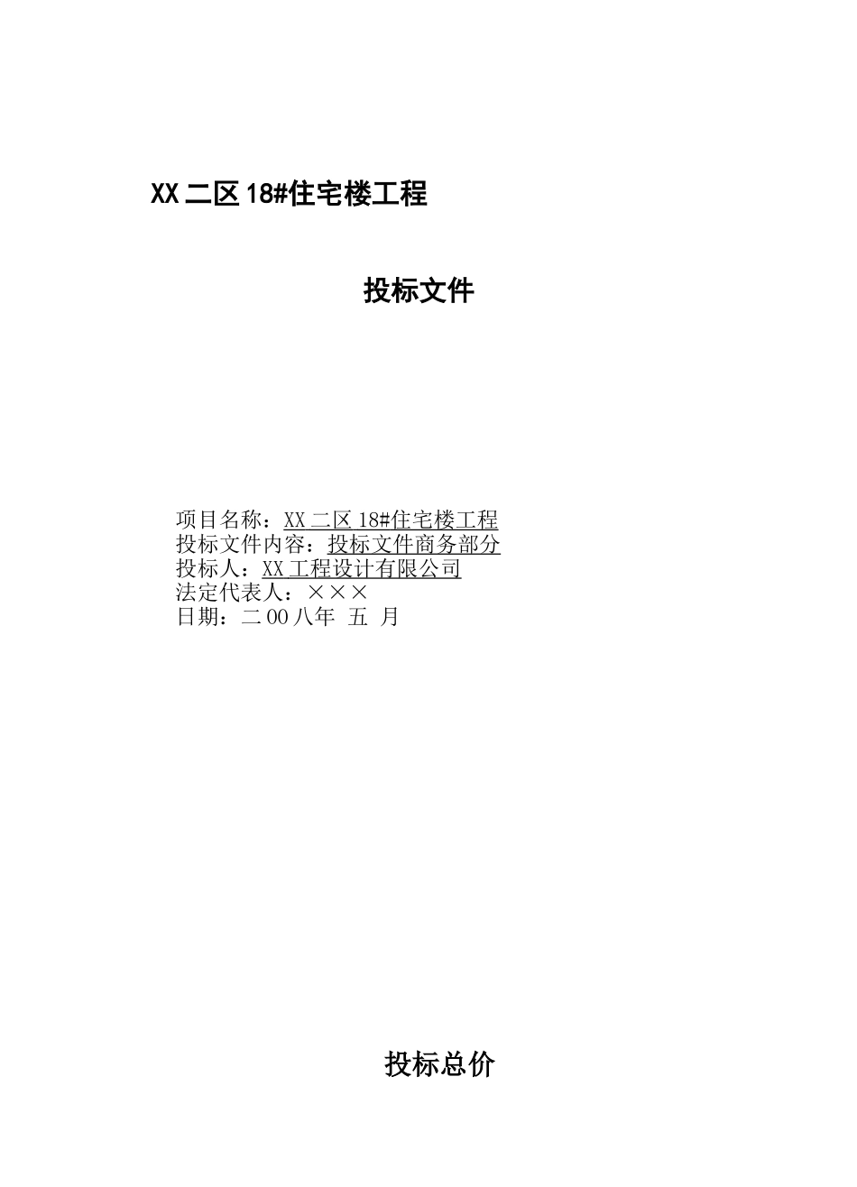 3层砖混住宅楼土建装饰工程商务投标书_第3页